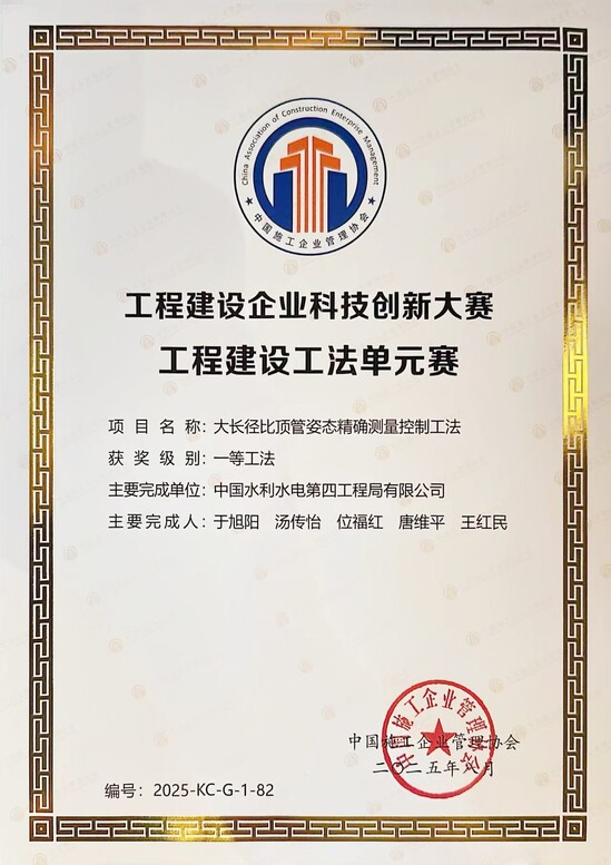 《大長徑比頂管姿態精確測量控制工法》獲中國施工企業管理協會一等工法獎項.jpg